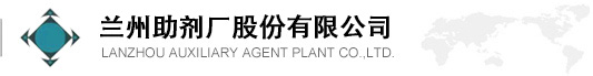 蘭州助劑廠股份有限公司